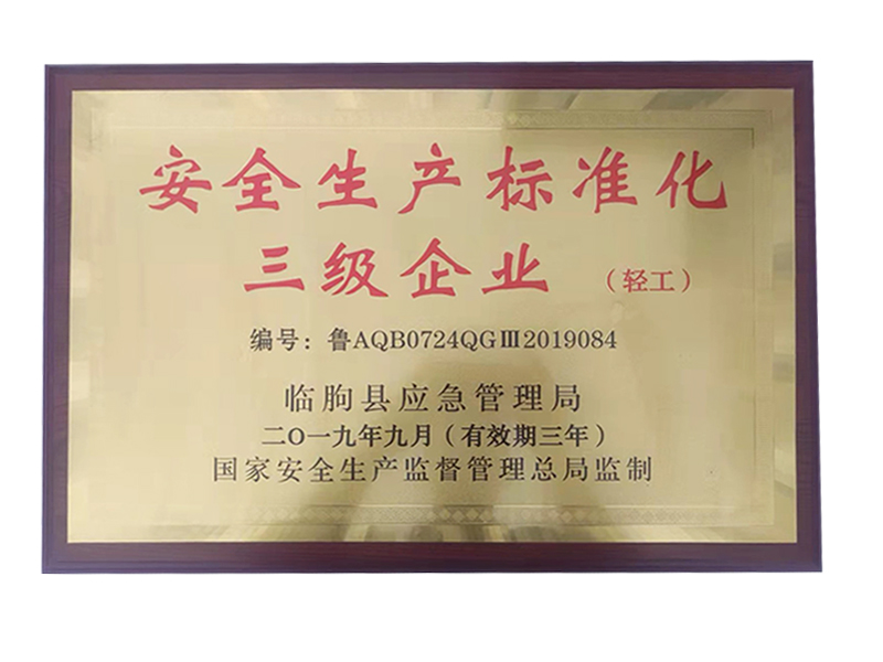 安全生產標準化三級企業